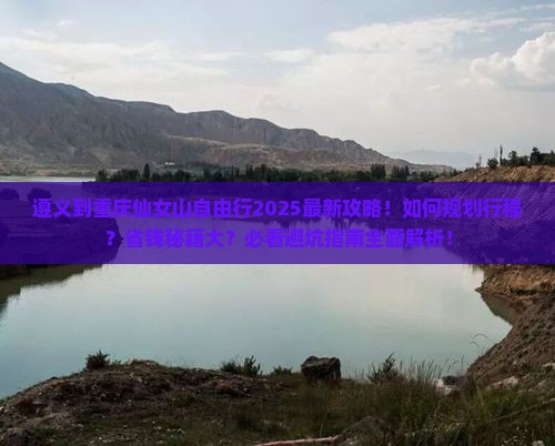 遵义到重庆仙女山自由行