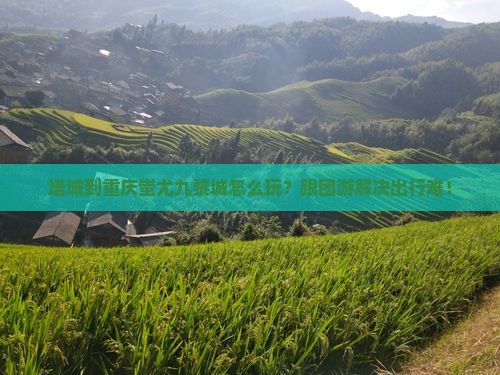 塔城到重庆蚩尤九黎城团体旅游