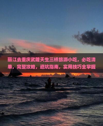 丽江去重庆武隆天生三桥旅游小吃 丽江去重庆武隆天生三桥旅游小吃