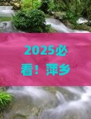 萍乡去重庆蚩尤九黎城大型旅游团