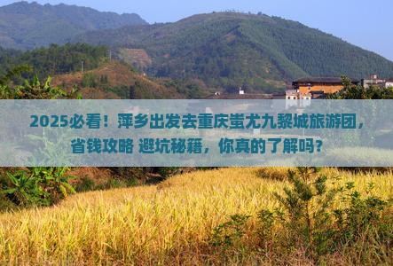 萍乡去重庆蚩尤九黎城大型旅游团