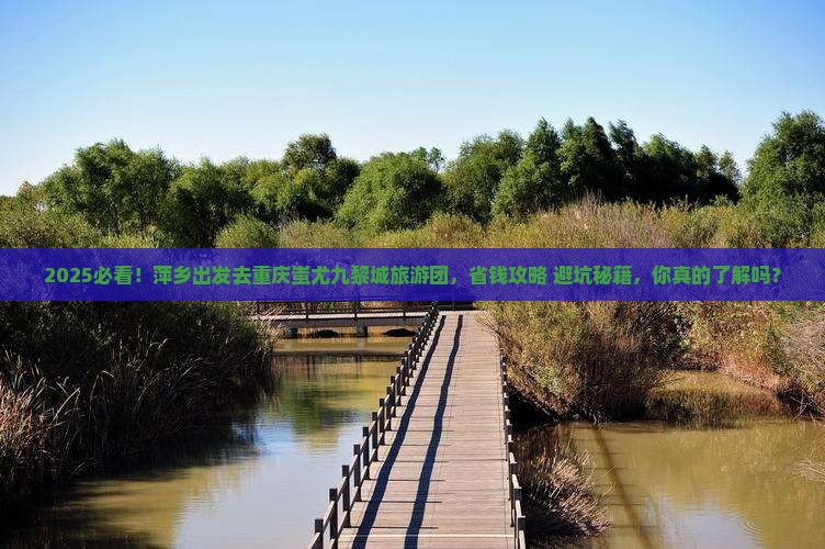 萍乡去重庆蚩尤九黎城大型旅游团