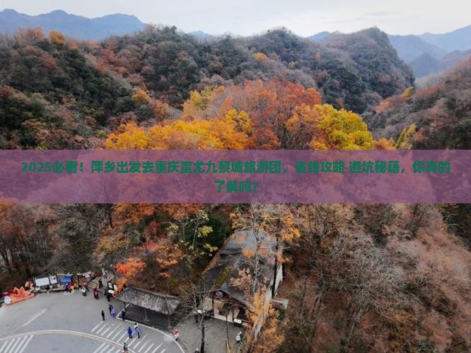 萍乡去重庆蚩尤九黎城大型旅游团
