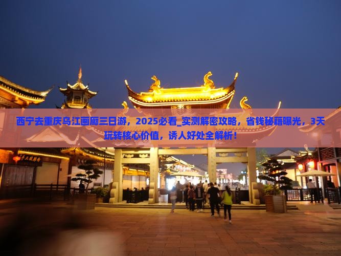 西宁去重庆乌江画廊三日游