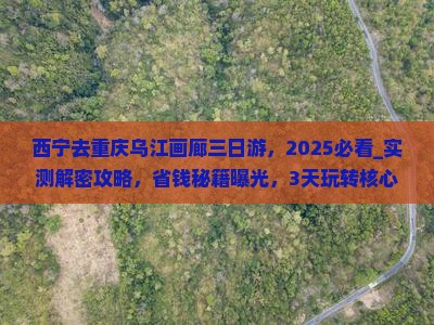 西宁去重庆乌江画廊三日游