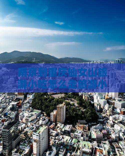 南京到重庆仙女山旅游小吃