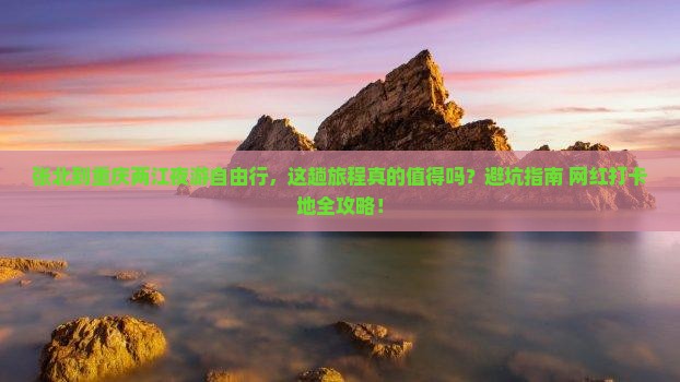 张北到重庆两江夜游自由行 张北到重庆两江夜游自由行