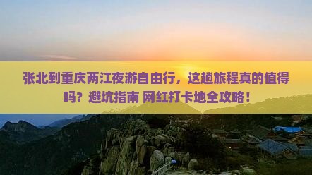 张北到重庆两江夜游自由行 张北到重庆两江夜游自由行