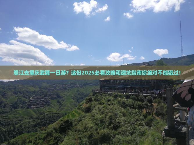 怒江去重庆武隆一日
