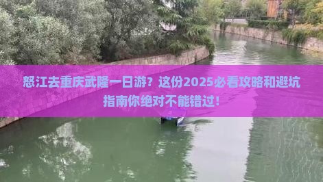 怒江去重庆武隆一日
