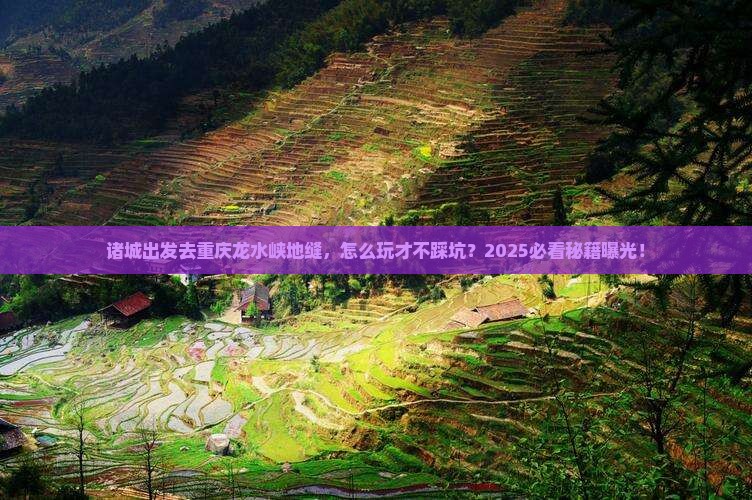 诸城去重庆龙水峡地缝攻略