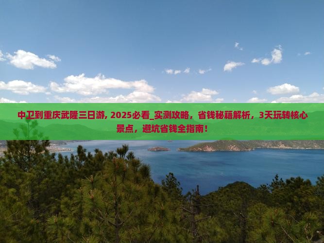 中卫到重庆武隆三日游