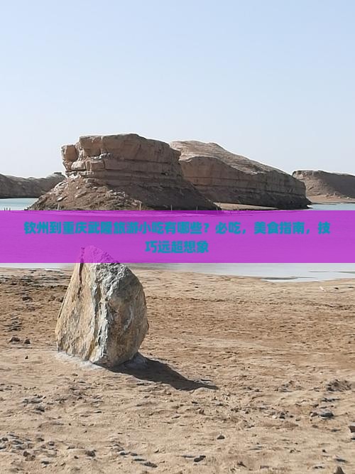 钦州到重庆武隆旅游小吃