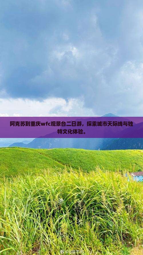 阿克苏到重庆wfc观景台二日游