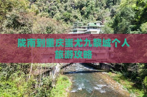 陇南到重庆蚩尤九黎城个人游