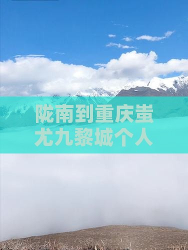 陇南到重庆蚩尤九黎城个人游