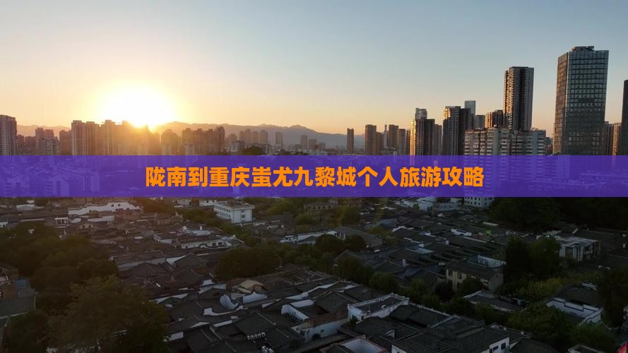 陇南到重庆蚩尤九黎城个人游