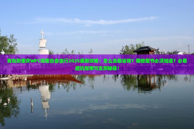 青岛到重庆wfc观景台自由行