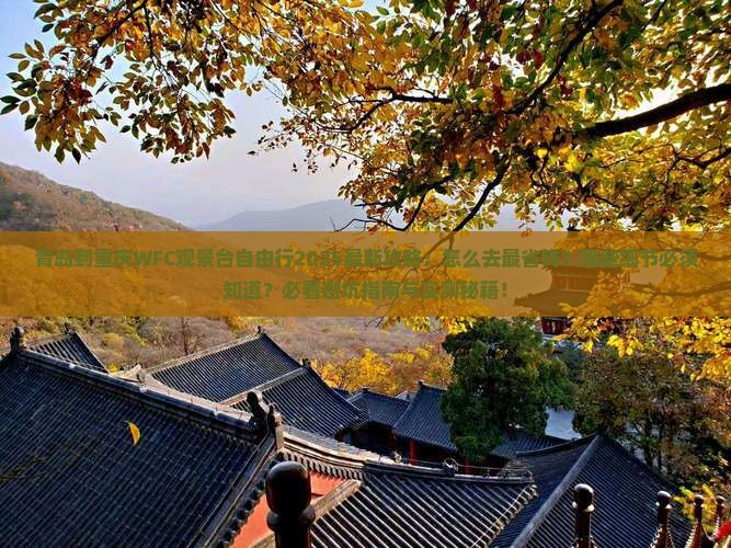 青岛到重庆wfc观景台自由行