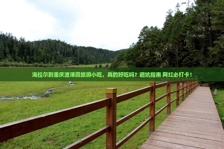 海拉尔到重庆渣滓洞旅游小吃