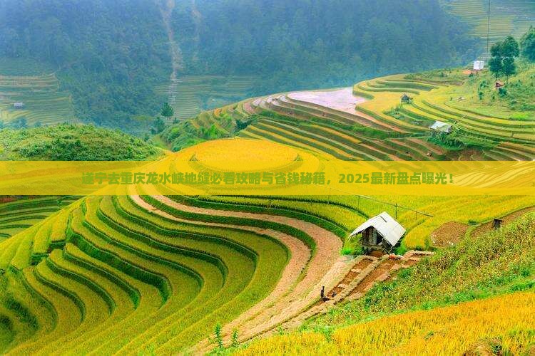 遂宁去重庆龙水峡地缝必去地