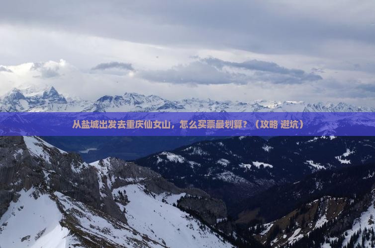 盐城去重庆仙女山门票