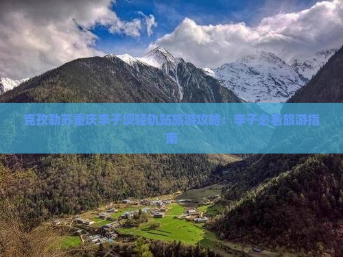 克孜勒苏柯尔克孜去重庆李子坝轻轨站旅游