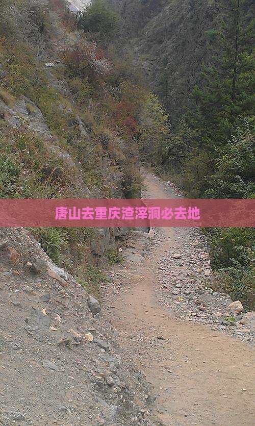 唐山去重庆渣滓洞必去地