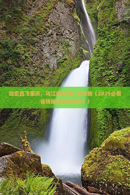 哈密到重庆乌江画廊旅行社