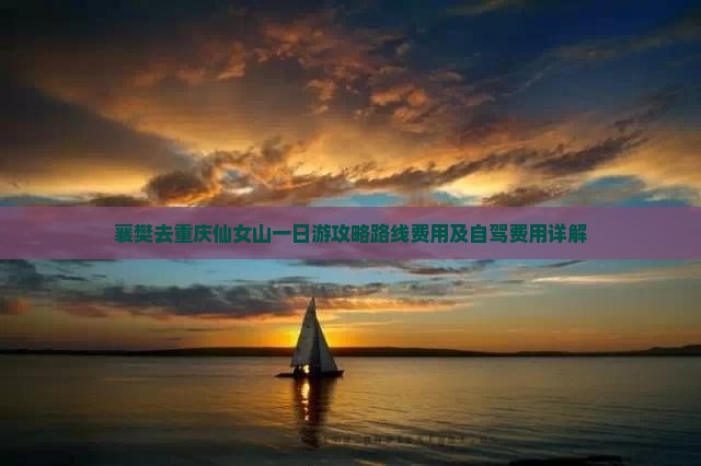 襄樊去重庆仙女山一日