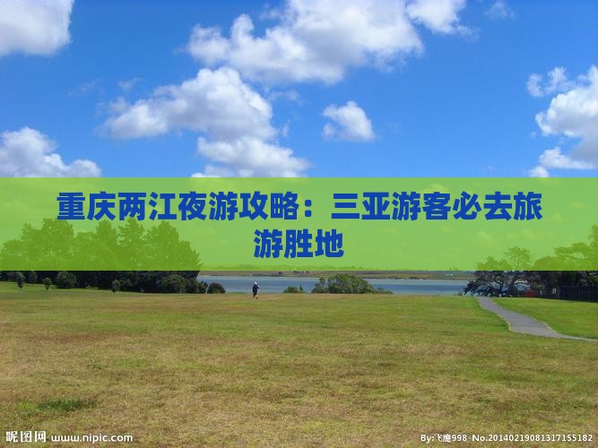 三亚去重庆两江夜游必去地