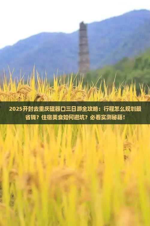 开封去重庆磁器口三日游
