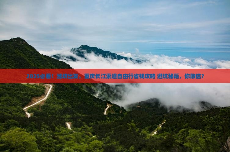 潍坊到重庆长江索道自由团