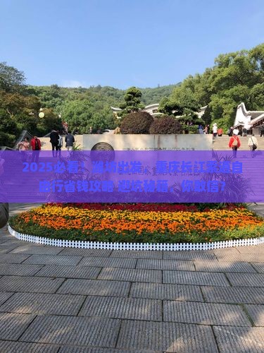 潍坊到重庆长江索道自由团
