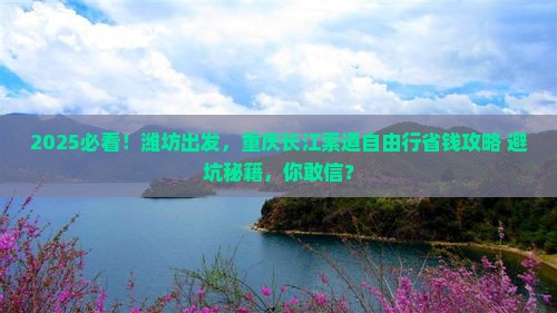 潍坊到重庆长江索道自由团