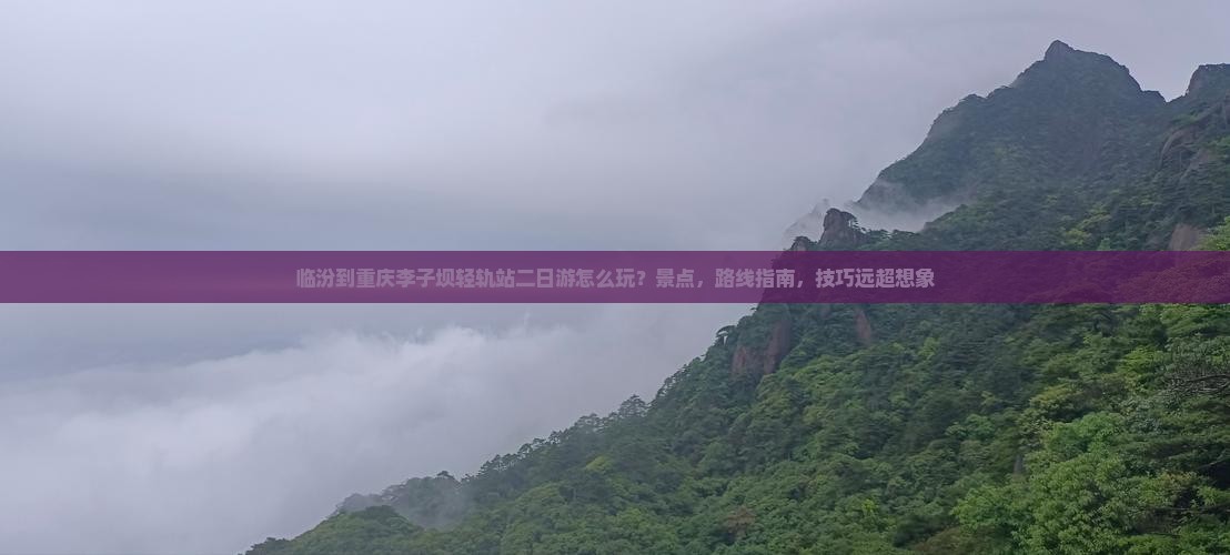 临汾到重庆李子坝轻轨站二日游