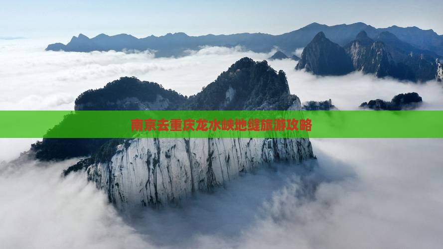 南京去重庆龙水峡地缝攻略