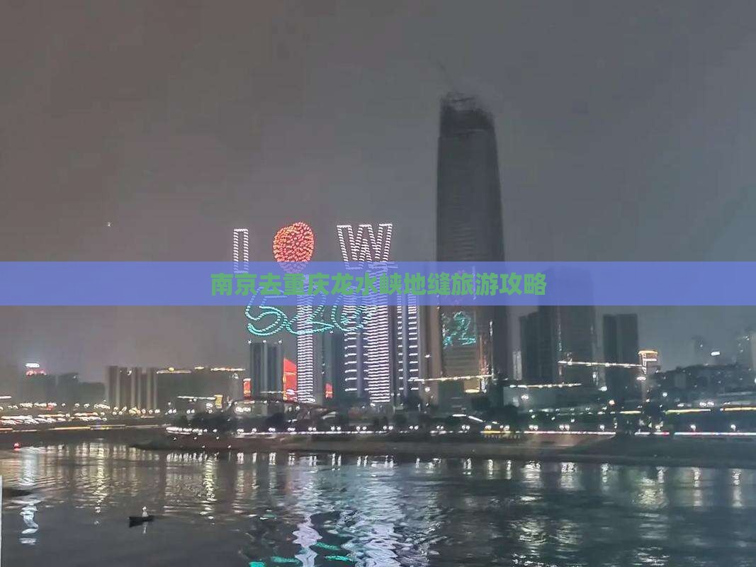 南京去重庆龙水峡地缝攻略