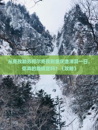 克孜勒苏柯尔克孜到重庆渣滓洞一日