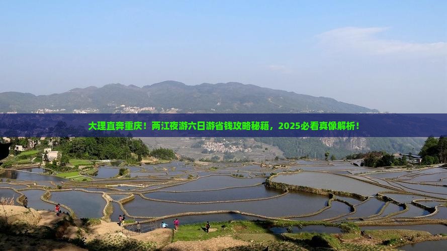 大理去重庆两江夜游六日游