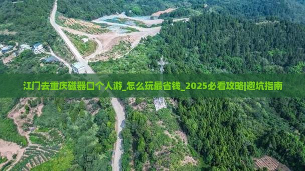 江门去重庆磁器口个人游