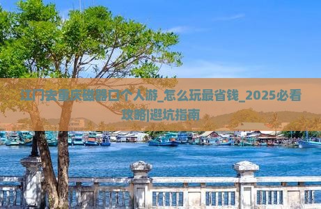 江门去重庆磁器口个人游