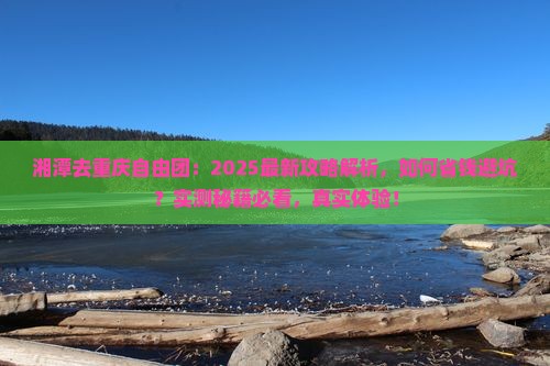 湘潭去重庆自由团