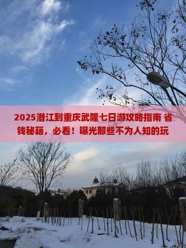 潜江到重庆武隆七日游