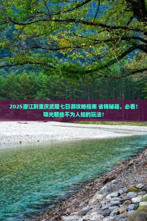 潜江到重庆武隆七日游