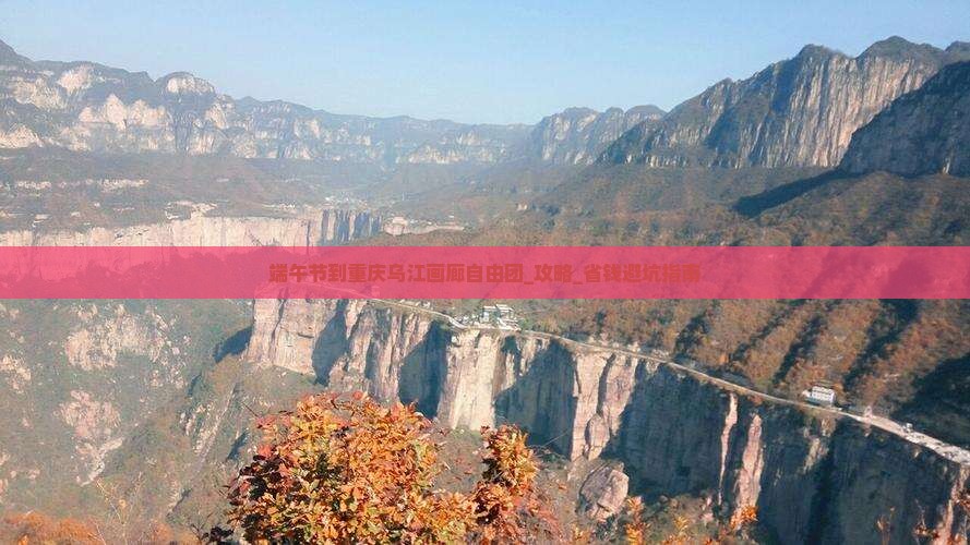端午节到重庆乌江画廊自由团