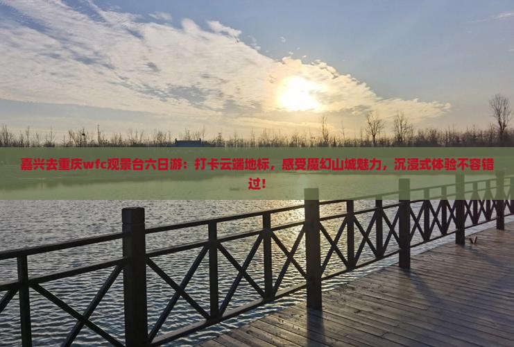 嘉兴去重庆wfc观景台六日游