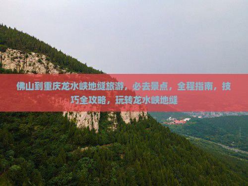 佛山到重庆龙水峡地缝旅游