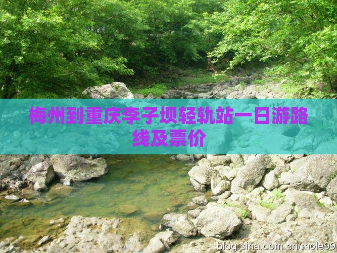 梅州到重庆李子坝轻轨站一日