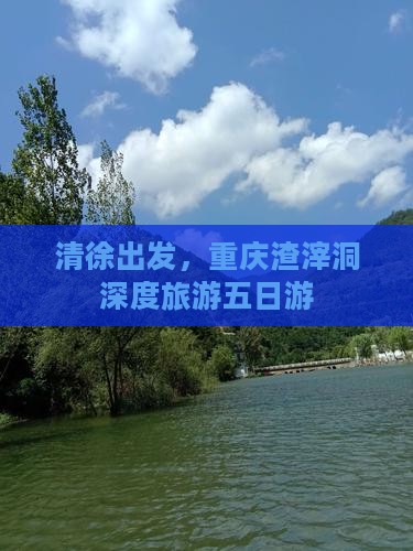 清徐到重庆渣滓洞五日游